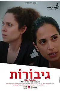 Постер к фильму «Героини (2020)»