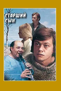Постер к фильму «Старший сын (1975)»