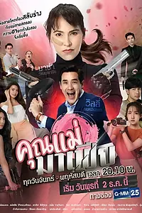 Главный постер сериала «Мама-мафия (2020)»