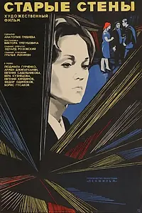 Постер к фильму «Старые стены (1973)»