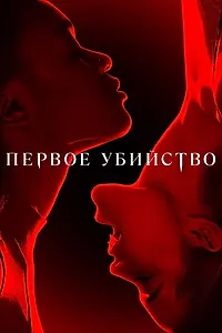 Главный постер сериала «Первое убийство (2022)»