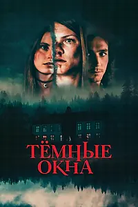 Главный постер фильма «Тёмные окна (2023)»