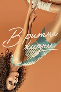 Постер к сериалу «В ритме жизни (2021 - 2023)»