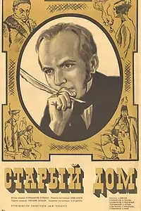 Постер к фильму «Старый дом (1970)»
