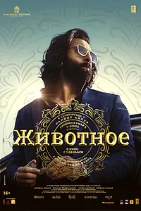 Постер к фильму «Животное (2023)»