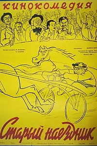 Главный постер фильма «Старый наездник (1940)»