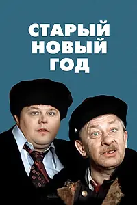 Главный постер фильма «Старый Новый год (1980)»