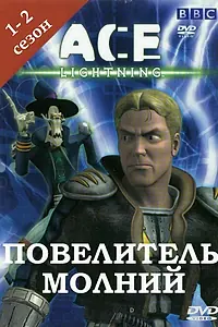 Постер к мультсериалу «Повелитель молнии (2002 - 2004)»