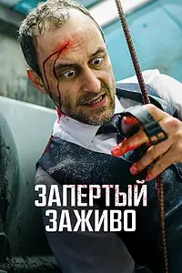 Главный постер фильма «Запертый заживо (2022)»