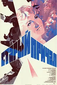 Постер к фильму «Старый причал (1984)»