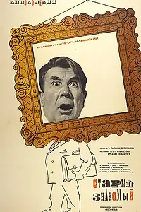Главный постер фильма «Старый знакомый (1969)»