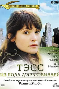 Главный постер сериала «Тэсс из рода Д`Эрбервиллей (2008)»