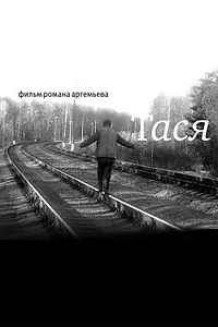 Постер к фильму «Тася (2007)»