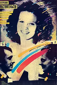 Главный постер фильма «Стечение обстоятельств (1987)»