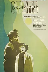 Постер к фильму «Степь (1977)»