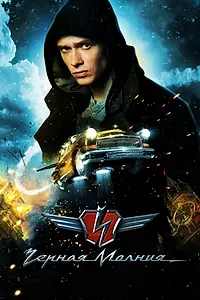 Главный постер фильма «Чёрная Молния (2009)»