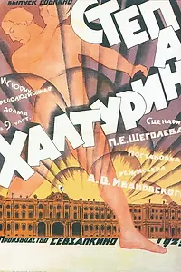 Постер к фильму «Степан Халтурин (1925)»