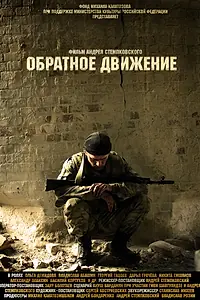 Главный постер фильма «Обратное движение (2010)»