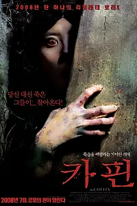 Постер к фильму «Гроб (2008)»