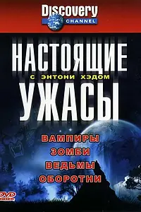 Постер к сериалу «Настоящие ужасы с Энтони Хэдом (2004)»