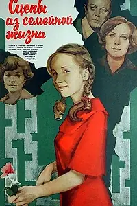 Главный постер фильма «Сцены из семейной жизни (1979)»