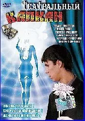 Главный постер фильма «Театральный капкан (2006)»