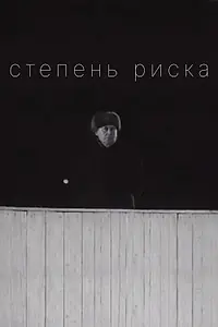 Постер к фильму «Степень риска (1968)»