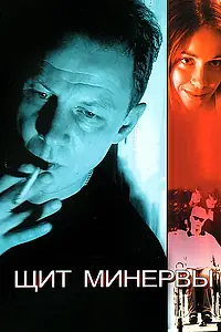 Постер к фильму «Щит Минервы (2003)»