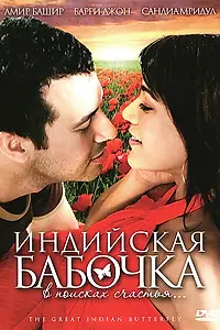 Главный постер фильма «Индийская бабочка (2007)»