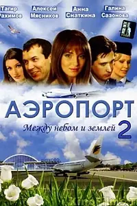 Постер к сериалу «Аэропорт 2 (2006)»