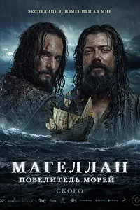 Главный постер сериала «Магеллан. Повелитель морей (2022)»