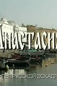 Постер к фильму «Анастасия (2008)»
