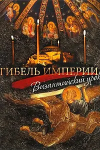 Постер к фильму «Гибель империи. Византийский урок (2008)»
