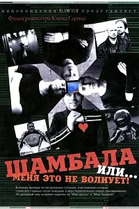 Главный постер фильма «Шамбала или Меня это не волнует (2008)»