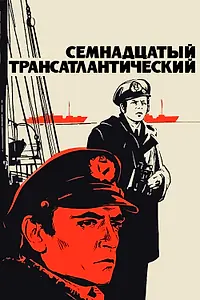Главный постер фильма «Семнадцатый трансатлантический (1972)»