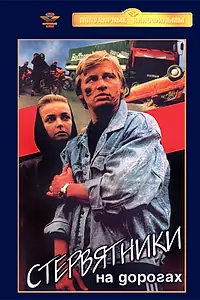Главный постер фильма «Стервятники на дорогах (1990)»
