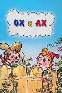 Главный постер мультфильма «Ох и Ах (1975)»
