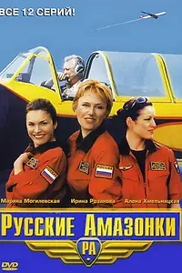 Постер к сериалу «Русские амазонки (2002)»