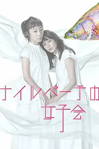 Главный постер сериала «Nile Perch no Joshikai (2021)»