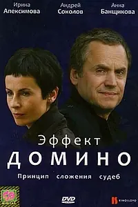 Постер к фильму «Эффект домино (2009)»
