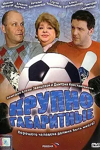 Постер к фильму «Крупногабаритные (2005)»