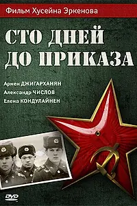 Главный постер фильма «Сто дней до приказа (1990)»
