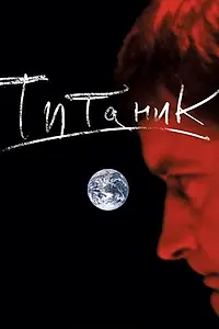 Главный постер фильма «Евгений Гришковец: Титаник (2006)»