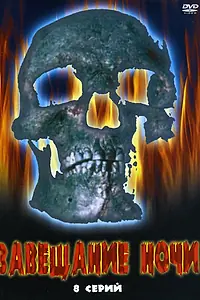 Главный постер сериала «Завещание ночи (2008)»