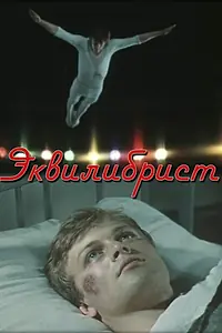 Постер к фильму «Эквилибрист (1976)»