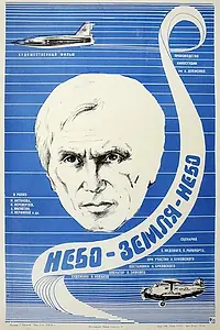 Главный постер фильма «Небо-земля-небо (1976)»