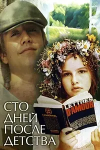 Постер к фильму «Сто дней после детства (1975)»