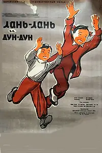 Постер к фильму «Ланьлань и Дундун (1958)»