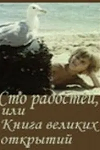 Главный постер фильма «Сто радостей, или книга великих открытий (1981)»