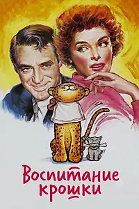 Главный постер фильма «Воспитание Крошки (1938)»
